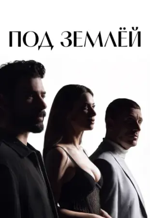 Под землей